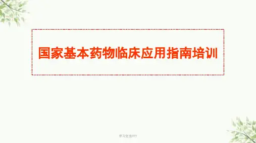 国家基本药物临床应用指南培训课件