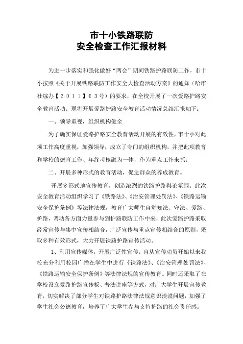 学校铁路护路联防安全工作总结总结20110320