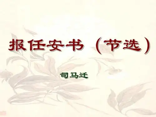 报任安书 上课