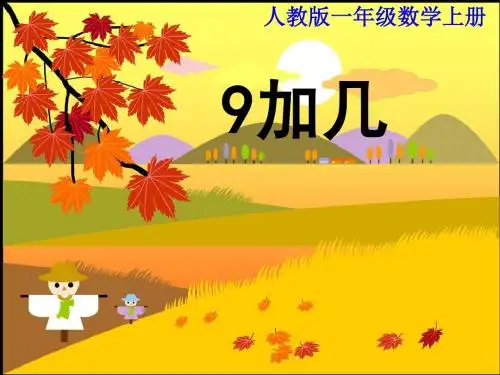 《9加几》PPT课件