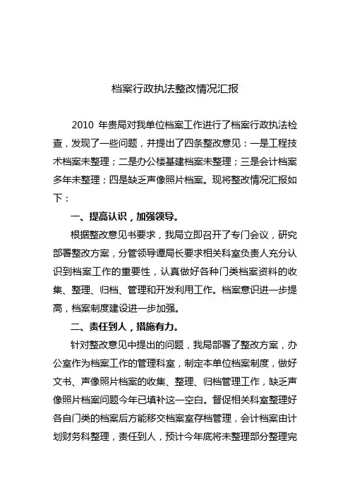 档案行政执法整改情况汇报