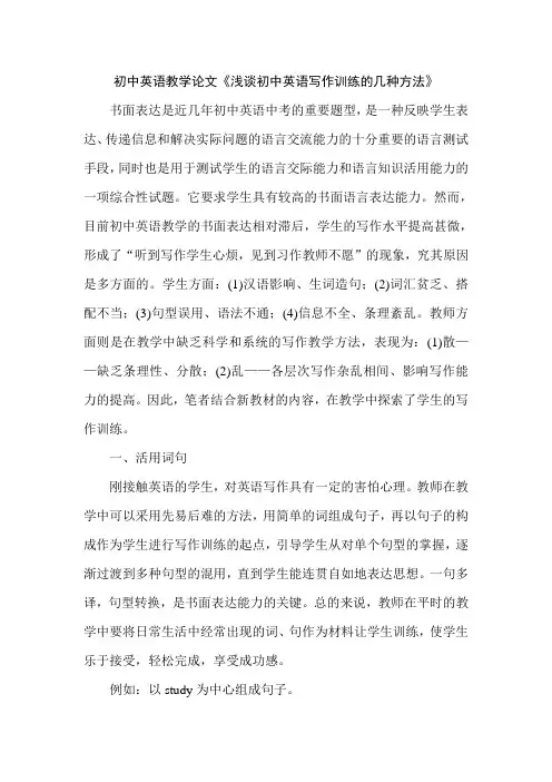 初中英语教学论文《浅谈初中英语写作训练的几种方法》
