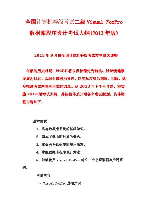 全国计算机等级考试二级VisualFoxPro考试大纲DOC