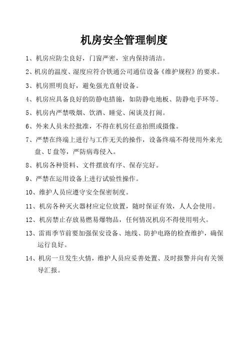 移动公司机房安全管理制度