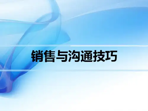 销售与沟通技巧PPT课件