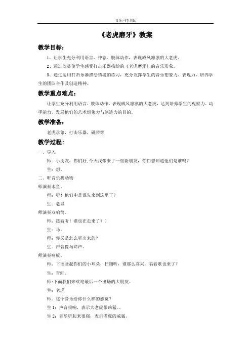 人音版-音乐-二年级下册-《老虎磨牙》教案