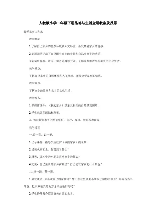 人教版小学二年级下册品德与生活全册教案及反思