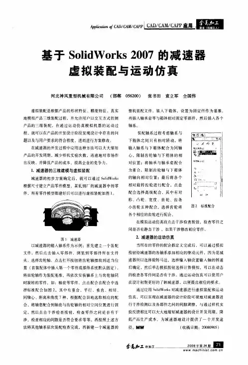 基于SolidWorks2007的减速器虚拟装配与运动仿真