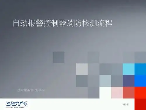 消防检测流程课件