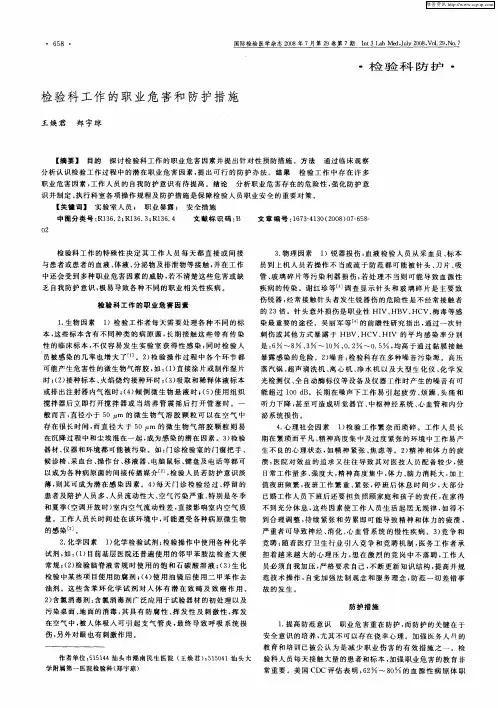检验科工作的职业危害和防护措施