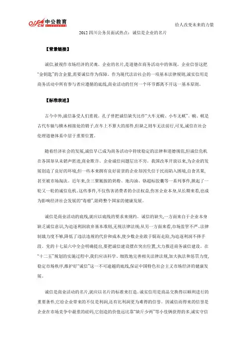 2012四川公务员面试热点：诚信是企业的名片