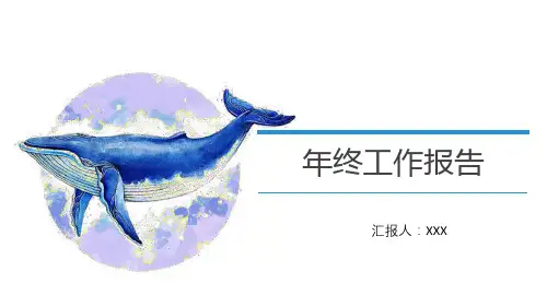 年终工作报告模板