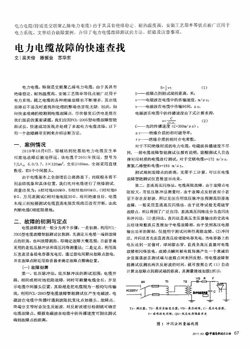 电力电缆故障的快速查找
