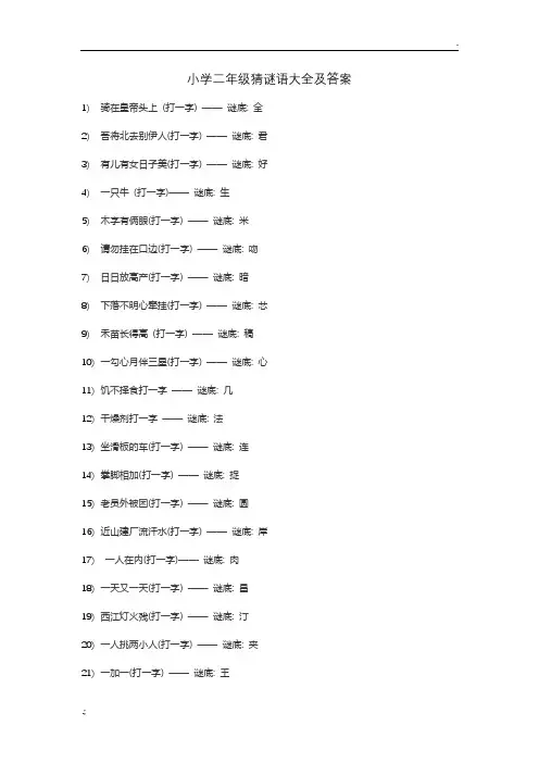 小学二年级猜谜语大全及答案