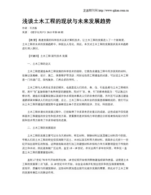 浅谈土木工程的现状与未来发展趋势
