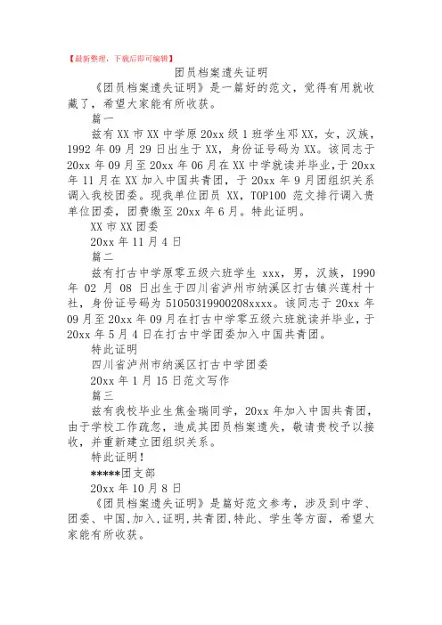 2020年团员档案遗失证明.doc