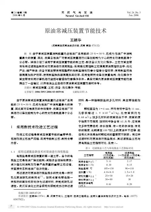 原油常减压装置节能技术