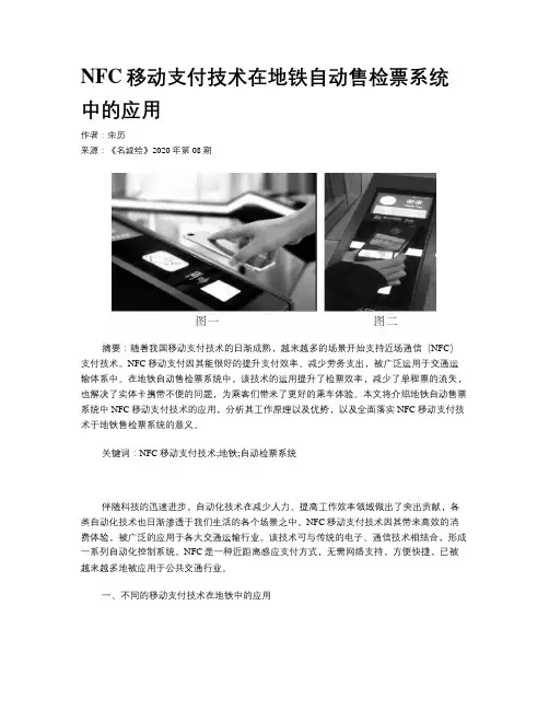 NFC移动支付技术在地铁自动售检票系统中的应用