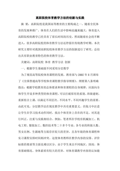 高职院校体育教学方法创新与实践