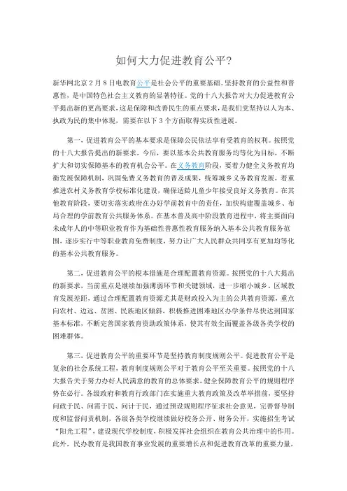 如何大力促进教育公平