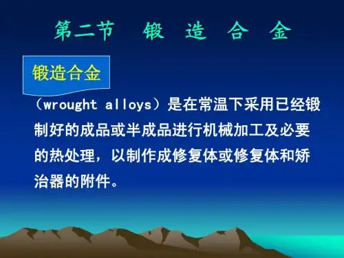 第二节_锻造合金