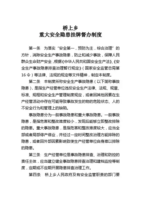 安全生产重大事故隐患挂牌督办制度