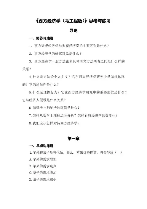 《西方经济学(精要本,第二版)》思考与练习题目
