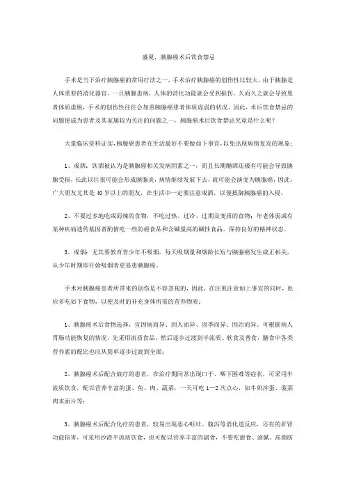盛夏,胰腺癌术后饮食禁忌