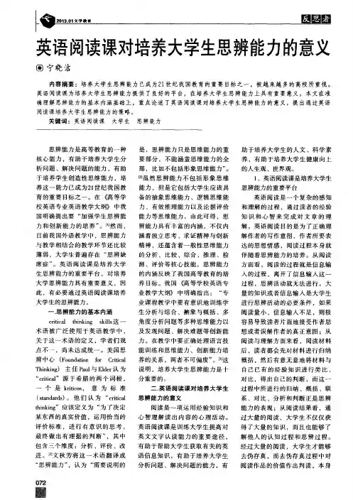 英语阅读课对培养大学生思辨能力的意义