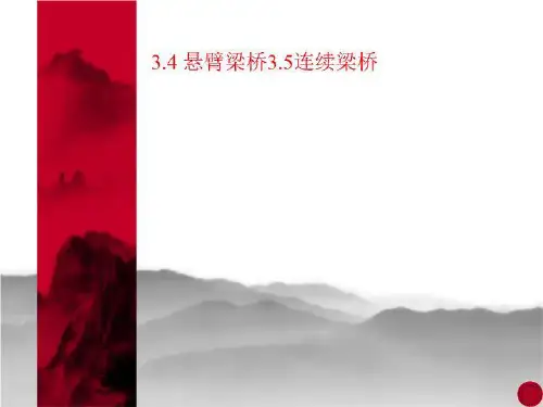 3.4 悬臂梁桥3.5连续梁桥