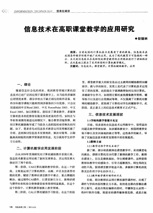 信息技术在高职课堂教学的应用研究