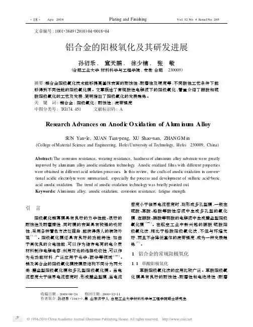 铝合金的阳极氧化及其研发进展