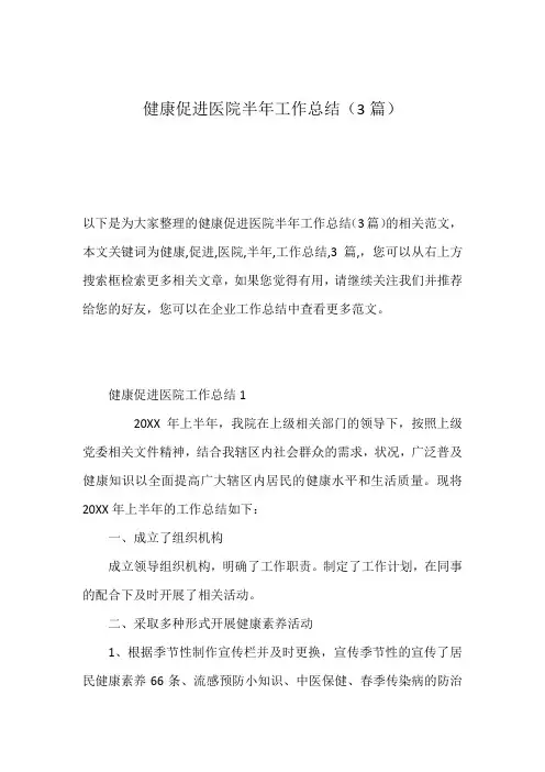 健康促进医院半年工作总结(3篇)