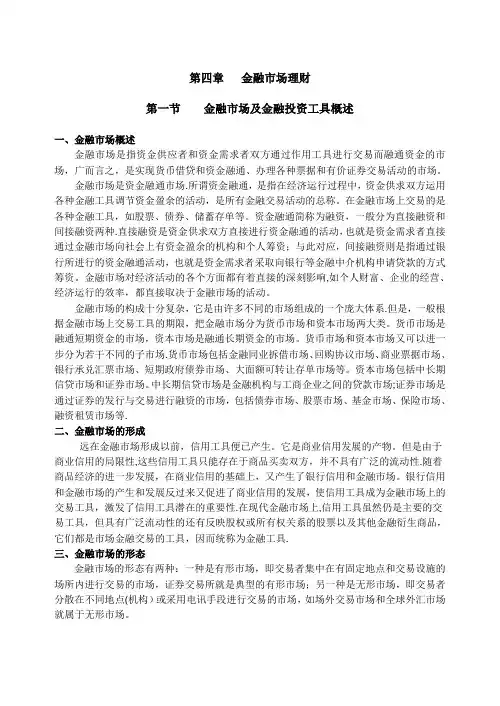 金融市场及金融投资工具概述