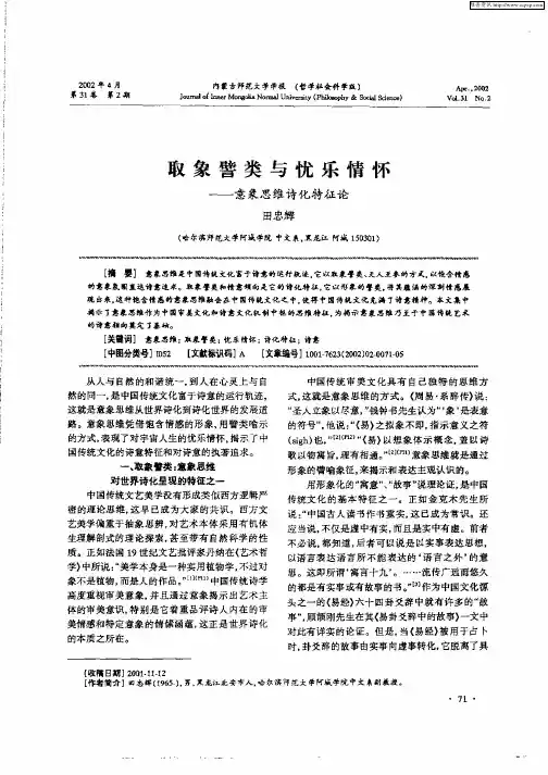 取象譬类与忧乐情怀--意象思维诗化特征论