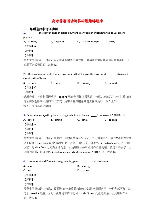 高考非谓语动词易错题集锦题库