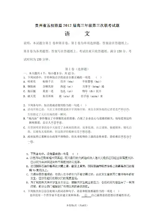 【恒心】【好卷速递】贵州省五校联盟2012届高三第三次联考语文试题