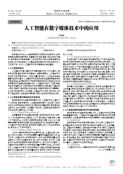 人工智能在数字媒体技术中的应用
