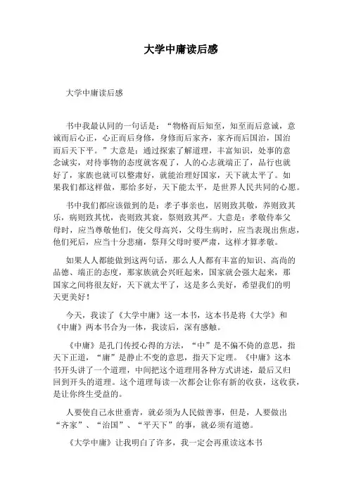 大学中庸读后感 2