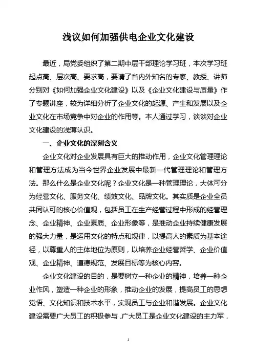 浅议如何加强供电企业文化建设
