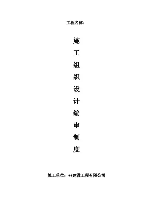 施工组织设计编审制度