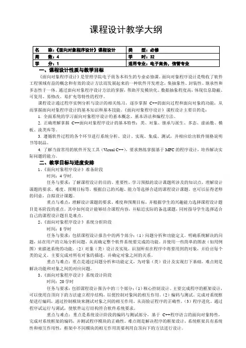 《面向对象程序设计》课程设计教学大纲