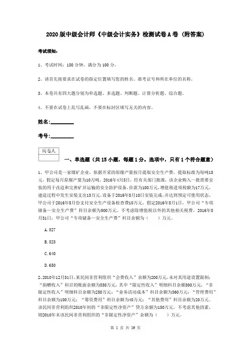 2020版中级会计师《中级会计实务》检测试卷A卷 (附答案)