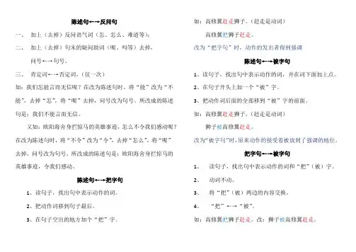 陈述句反问句把字句被字句的互换