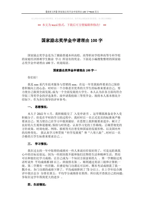 【最新文档】国家励志奖学金申请理由100字-word范文 (4页)