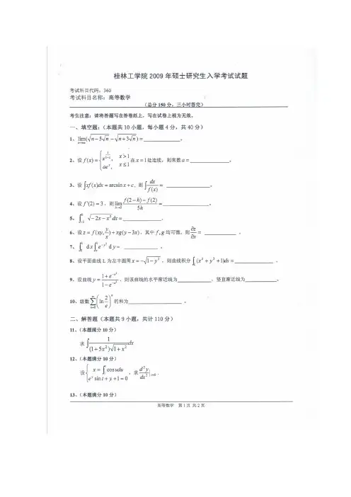 2009桂林理工大学考研高数真题