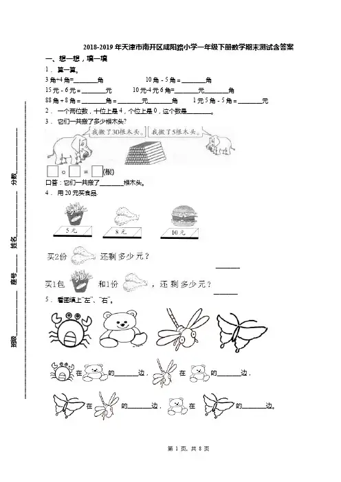 2018-2019年天津市南开区咸阳路小学一年级下册数学期末测试含答案(1)
