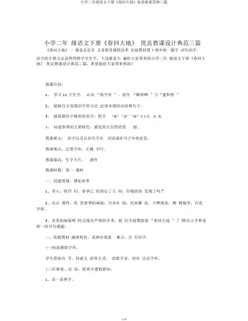 小学二年级语文下册《春回大地》优质教案范例三篇