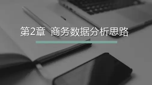 商务数据分析 第2章 商务数据分析思路