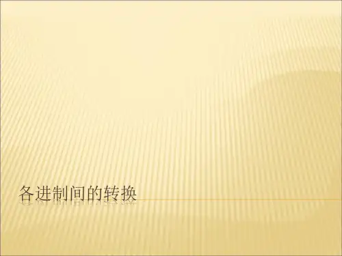 二进制、八进制及十六进制之间的转换